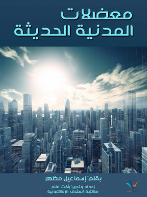 cover image of معضلات المدنية الحديثة